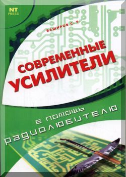Cовременные усилители