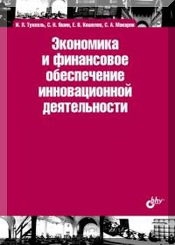 Экономика и финансовое обеспечение инновационной деятельности