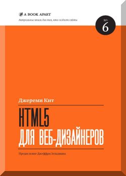 HTML5 для веб-дизайнеров. Книга -6