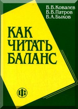 Как читать баланс. 5-е издание