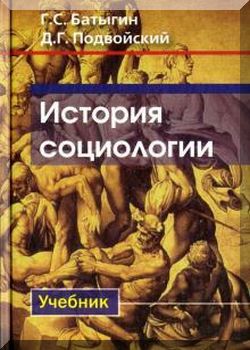 История социологии