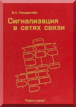 Сигнализация в сетях связи. Том-1
