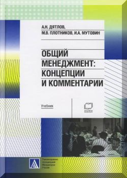 Общий менеджмент. Концепции и комментарии