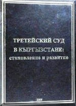 Третейский суд в Кыргызстане