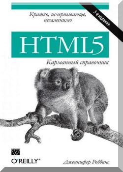 HTML5 - Карманный справочник. 5- издание.
