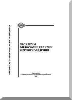 Проблемы философии религии и религиоведения