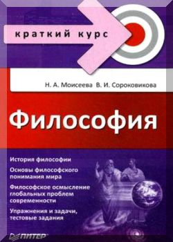 Философия: Краткий курс.