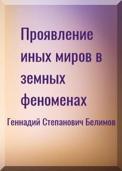 Проявление иных миров в земных феноменах