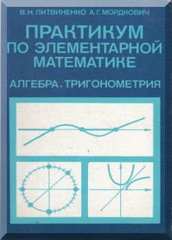 Практикум по элементарной математике: Алгебра. Тригонометрия.
