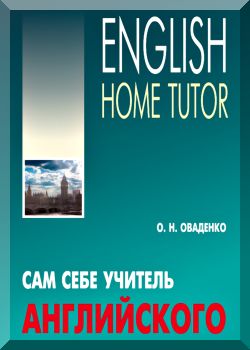 Сам себе учитель английского.