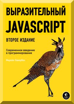 Выразительный Javascript 2-е издание