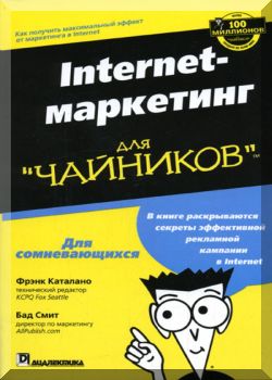 Интернет маркетинг для чайников