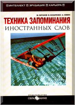 Техника запоминания иностранных слов
