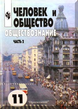 Человек и общество. Обществознание. Часть 2