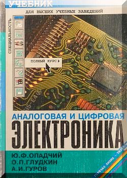 Аналоговая и цифровая электроника