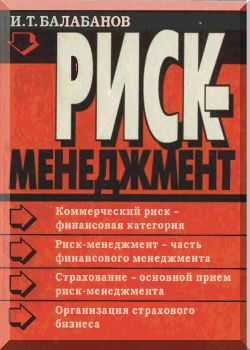 Риск-менеджмент