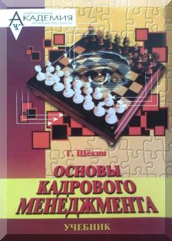 Основы кадрового менеджмента