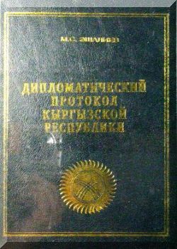 Дипломатический протокол Кыргызской Республики