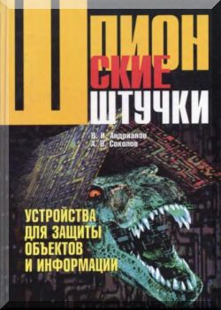 Устройства для защиты объектов и информации