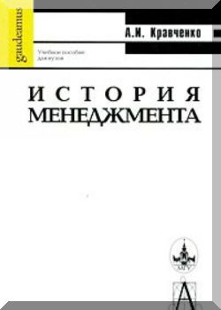 История менеджмента. 6-е издание