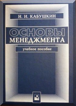 Основы менеджмента. 5-е издание