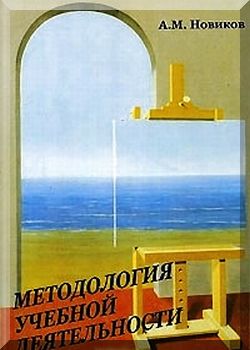 Методология учебной деятельности