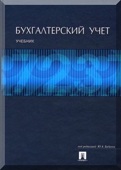 Бухгалтерский учет