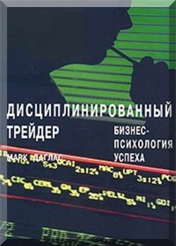 Дисциплинированный трейдер
