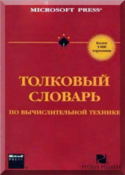 Толковый словарь по вычислительной технике