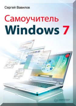 Самоучитель Windows 7