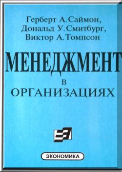 Менеджмент в организациях