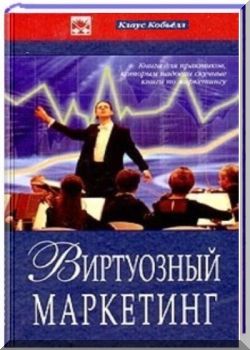 Виртуозный маркетинг