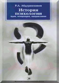 История психологии: идеи, концепции, направления. Учебное пособие. 2-е издание стереотипное