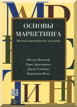 Основы маркетинга