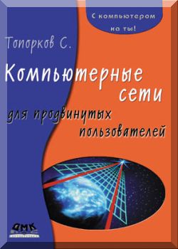 Компьютерные сети для продвинутых пользователей.