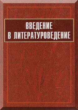 Введение в литературоведение. 2-е издание