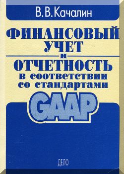 Финансовый учет и отчетность в соответствии со стандартами GAAP