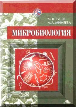 Микробиология. Учебник. 4-е издание