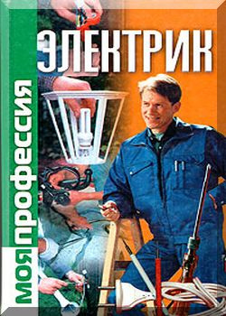 Моя профессия - электрик