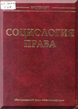 Социология права