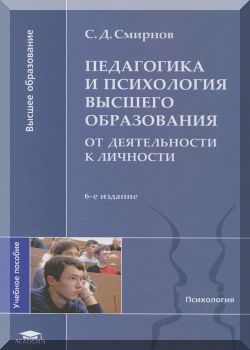 Педагогика и психология высшего образовании от деятельности к личности