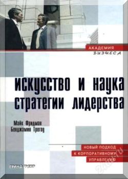 Искусство и наука стратегии лидерства