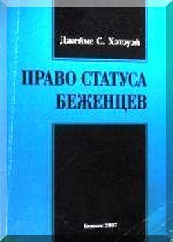 Право статуса беженцев