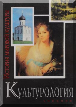 Культурология. История мировой культуры. 2-е издание