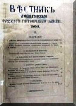 Вестник Императорскогорусского географического общества