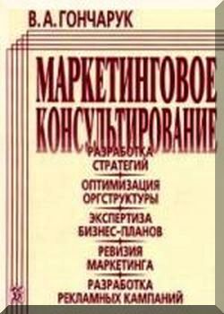 Маркетинговое консультирование