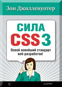 Сила CSS3. Освой новейший стандарт веб-разработок!