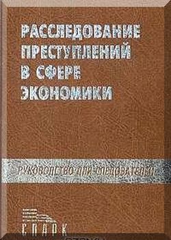 Расследование преступлений в сфере экономики