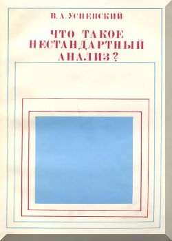 Что такое нестандартный анализ?
