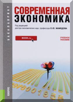 Современная экономика: учебное пособие.